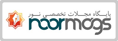 پایگاه مجلات تخصصی نور