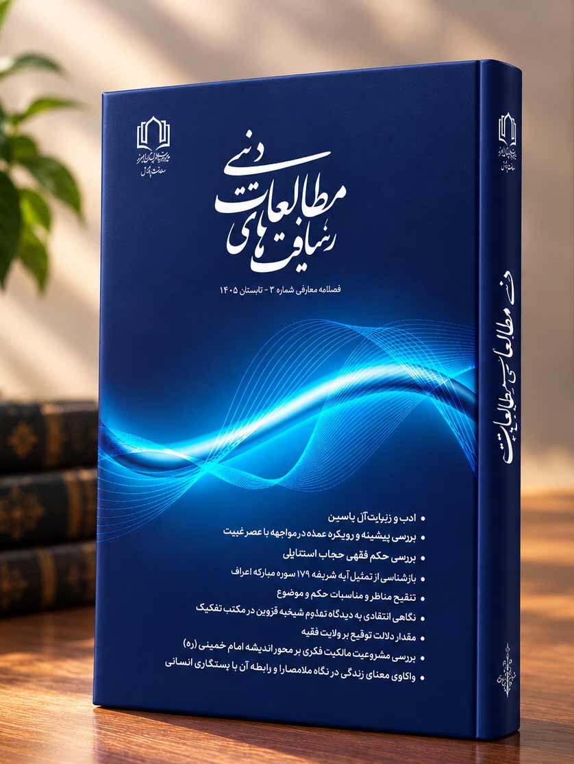 رهیافت های مطالعات دینی